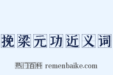 挽梁元功近义词是什么意思的图片